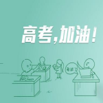 2017高考祝福语简短大全wrod版