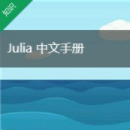 Julia动态高级编程语言