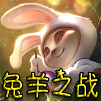 兔羊之战ii1.2.3