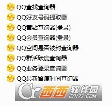 QQ各种查询器总集