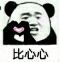 比心心熊猫表情包【最新版】