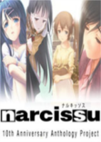 水仙十周年完全版(Narcissu 10th Anniversary Anthology Project)