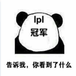 lol洲际赛lpl夺冠熊猫表情包高清原图
