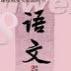 人教版初中语文八年级上册电子课本