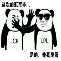 LPL战胜LCK表情包高清无水印版