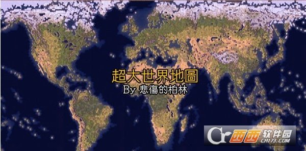 文明6超大真实世界地图MOD