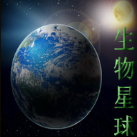 生物星球1.1.4【隐藏种族密码】