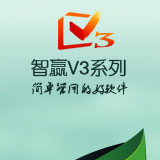 生产软件智赢v3工业版v2.0