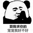 算我求你的系列熊猫表情图片无水印