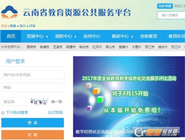 云南省教育资源公共服务中心平台