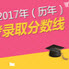 2017年云南省二本大学排名及录取分数线