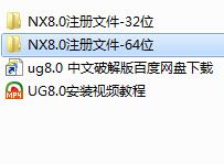 ug nx8.0许可证和破解文件