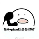 Hypixel歪打电话表情无水印版【最新版】