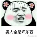 熊猫头臭男人表情包无水印版【合集】