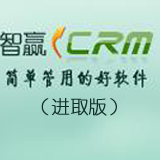 CRM软件智赢CRM进取版V3.0