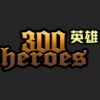 300英雄游戏人生主题补丁