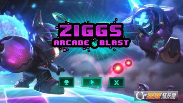 吉格斯大战布兰德(Ziggs Arcade Blast)