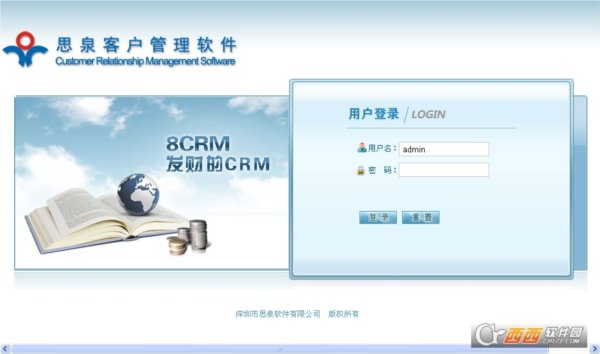思泉8CRM客户管理软件