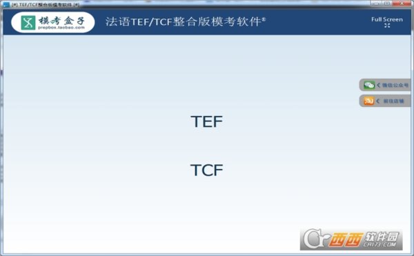 法语TEFTCF整合版模考软件