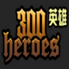 300英雄Hentai主题补丁最新版
