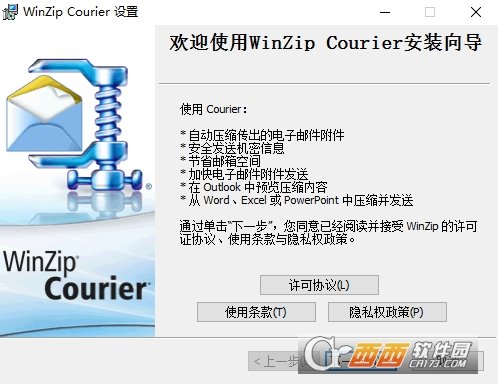 WinZip Courier邮件安全压缩工具