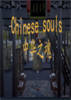 中华之魂3DM未加密版简体中文硬盘版