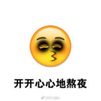 emoji熬夜表情包无水印版【完整版】