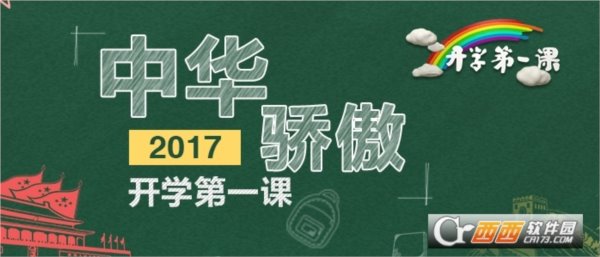 2017开学第一课中华骄傲小学生作文范文