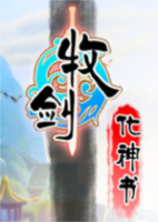 牧剑:化神书简体中文硬盘版