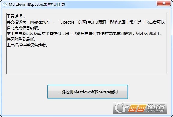 Meltdown和Spectre漏洞检测工具