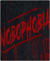 恐惧症患者(Nobophobia)
