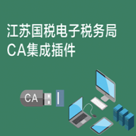 江苏国税电子税局CA集成插件V1.0安装版
