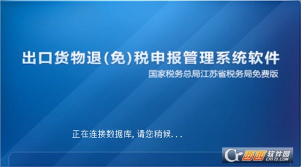 江苏省出口退税申报软件(生产企业南京南通专用版)
