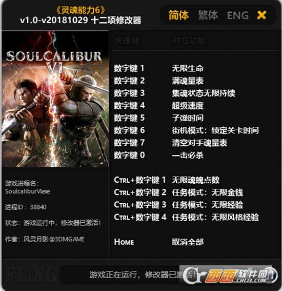 《灵魂能力6》十二项修改器中文版