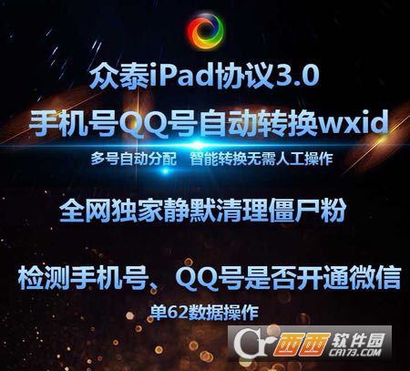 众泰3.0手机号QQ号转换wxid软件