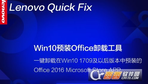 联想Win10预装Office卸载工具(附教程)
