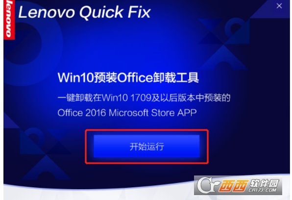 联想Win10预装Office卸载工具(附教程)