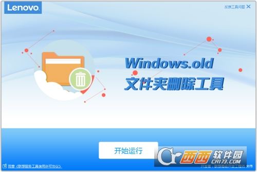 联想Windows.old文件删除工具