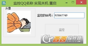 监控QQ实现重启关机软件