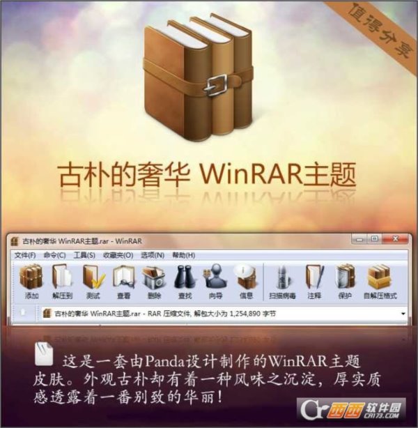 古朴的奢华WinRAR主题-WinRAR