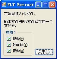 FLV Extract中文单文件版