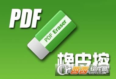 PDF橡皮擦工具免费版