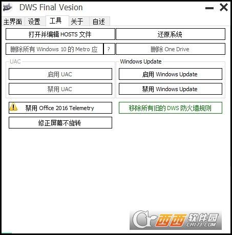 WIN10系统自动更新一键禁止DWS软件