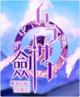 紫之剑(Murasaki Tsurugi)