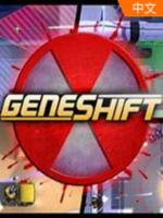 基因变异(Geneshift)