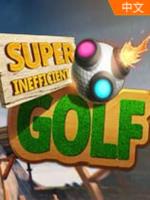 酷逊高尔夫(Super Inefficient Golf)免安装绿色中文版
