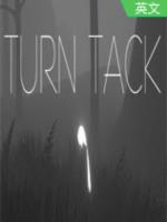 切勿回头(TurnTack)v1.11 最新版