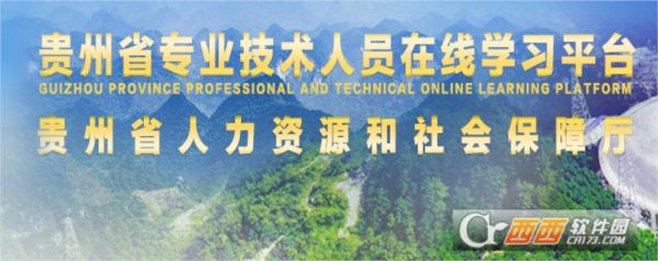 贵州省专业技术人员在线学习平台