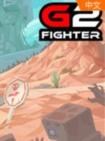基因特工(G2 Fighter)官方中文正式版
