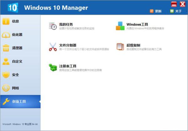 Windows 10 Manager中文破解版